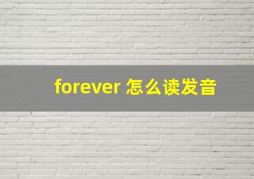 forever 怎么读发音